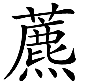 藨
